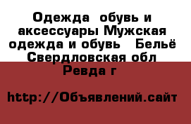 Одежда, обувь и аксессуары Мужская одежда и обувь - Бельё. Свердловская обл.,Ревда г.